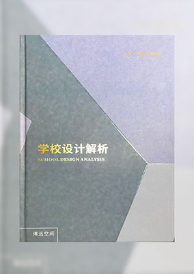 《学校设计解析》