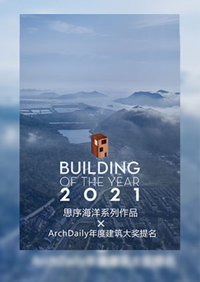 2021AD年度建筑大奖