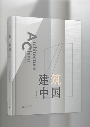 《建筑中国》书籍