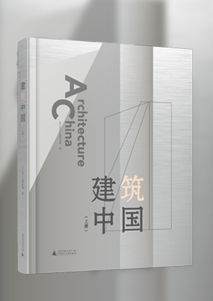 《建筑中国》