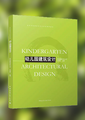 《幼儿园建筑设计》
