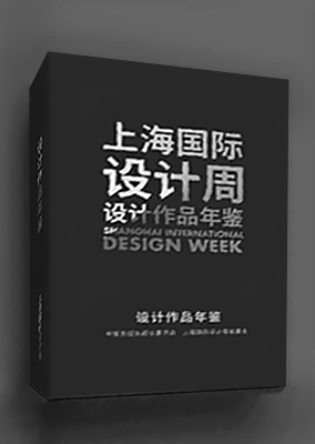 《上海国际设计周年鉴》