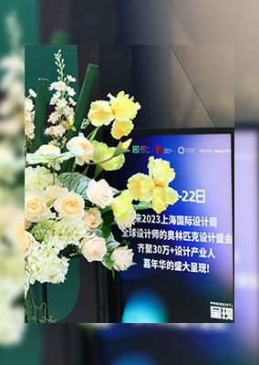 上海国际设计周颁奖盛典