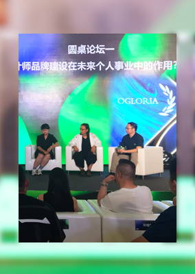 设计品牌建设圆桌论坛